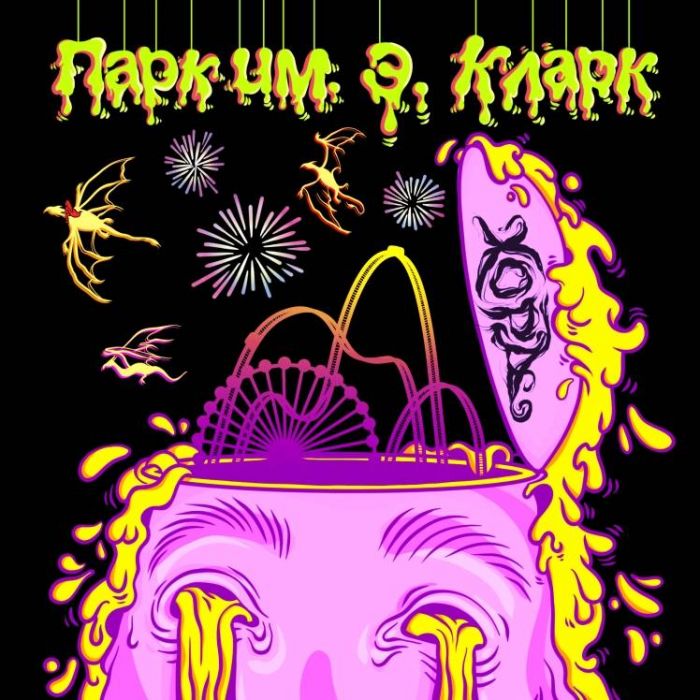 Хора-Парк им Э Кларк