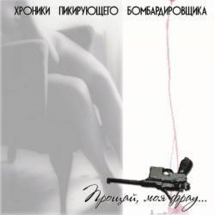 Хроники Пикирующего Бомбардировщика - Фрау