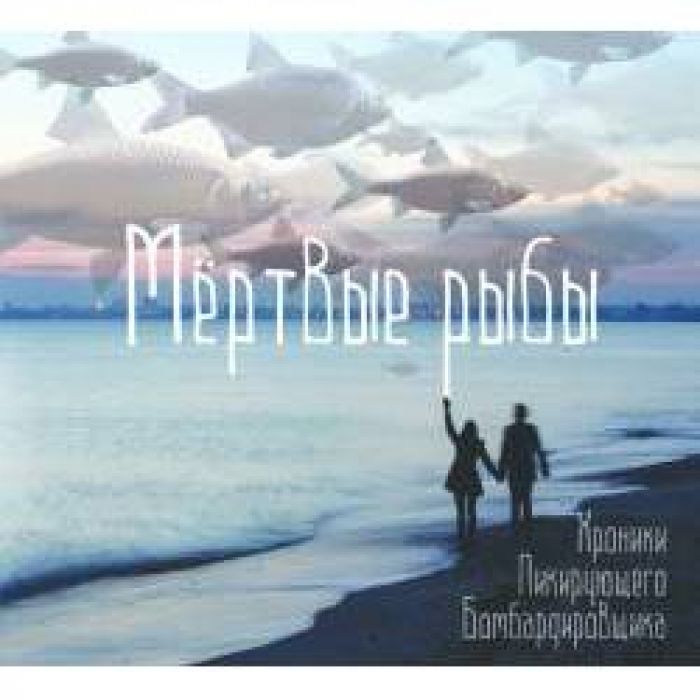 Хроники Пикирующего Бомбардировщика - Мёртвые рыбы