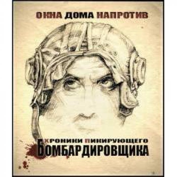 Хроники Пикирующего Бомбардировщика - Окна дома напротив