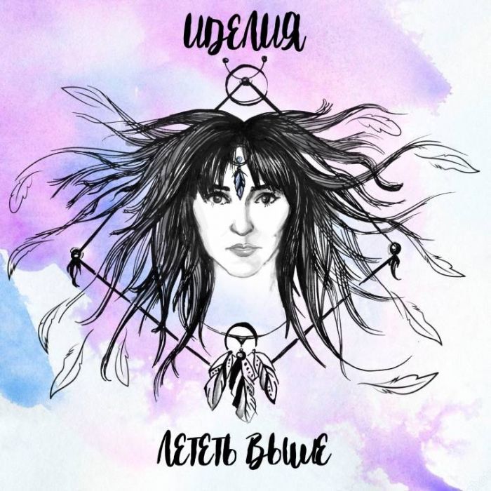 ИDEЛИЯ-Лететь выше