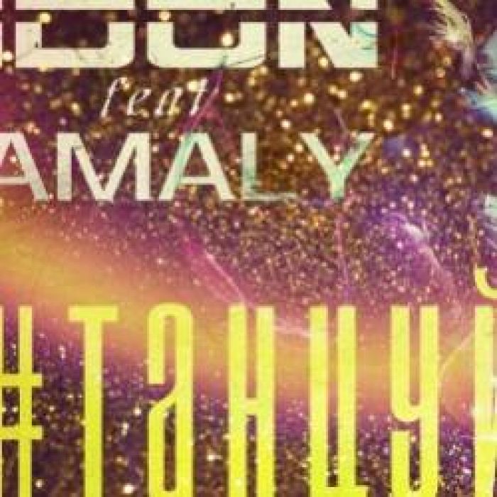 IDON feat AMALY-ТАНЦУЙ