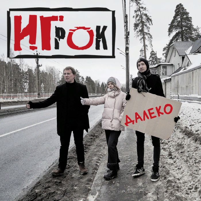 ИГ-РОК - Далеко