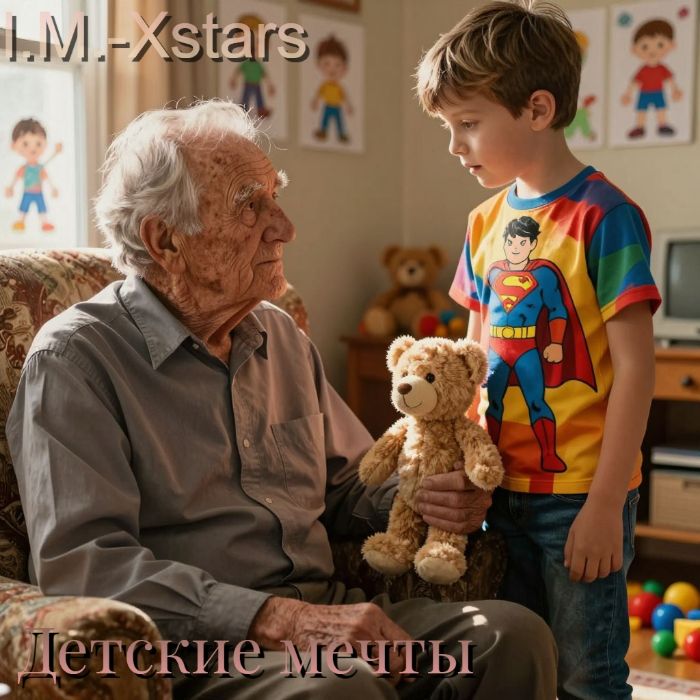 I.M.-Xstars - Детские мечты