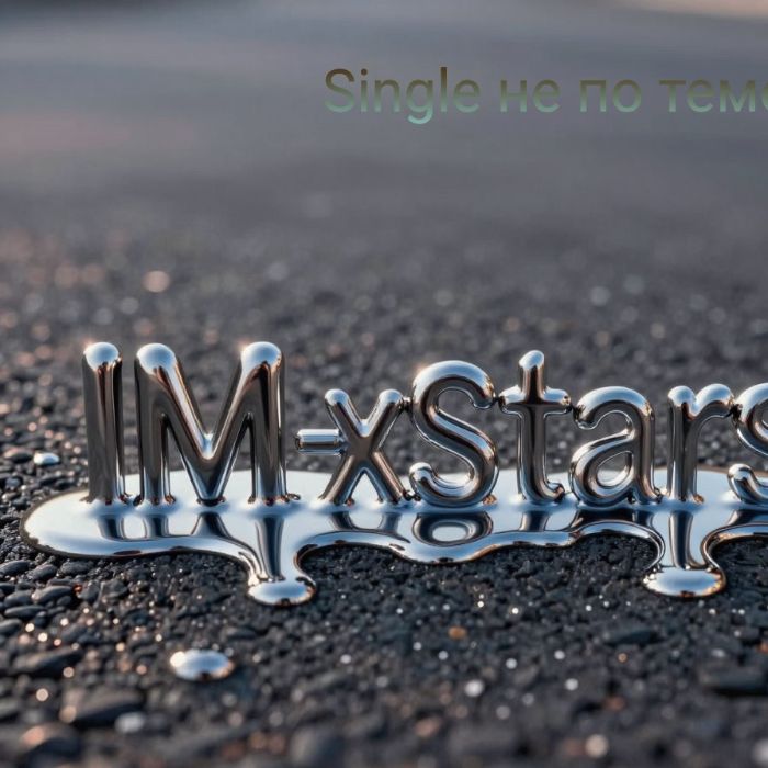 I.M.-Xstars - Глоток Свободы
