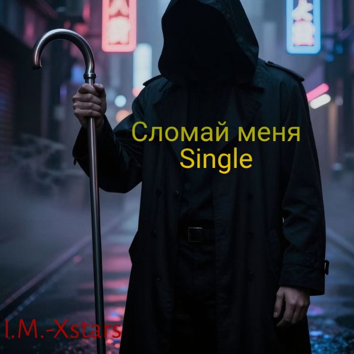 I.M.-Xstars - Сломай меня