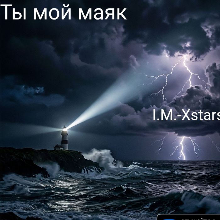 I.M.-Xstars - Ты мой маяк