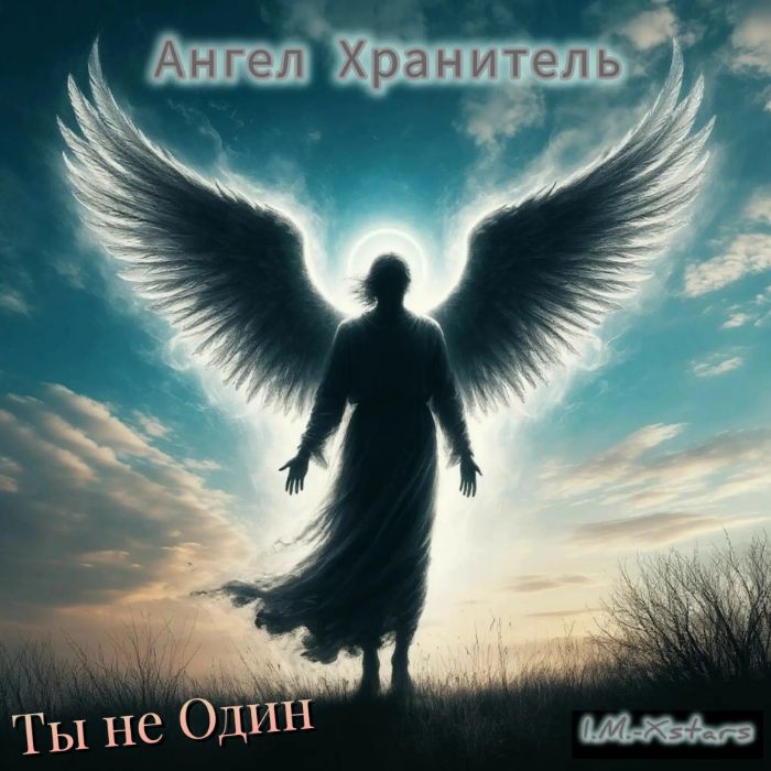 I.M.-Xstars - Ты не Один