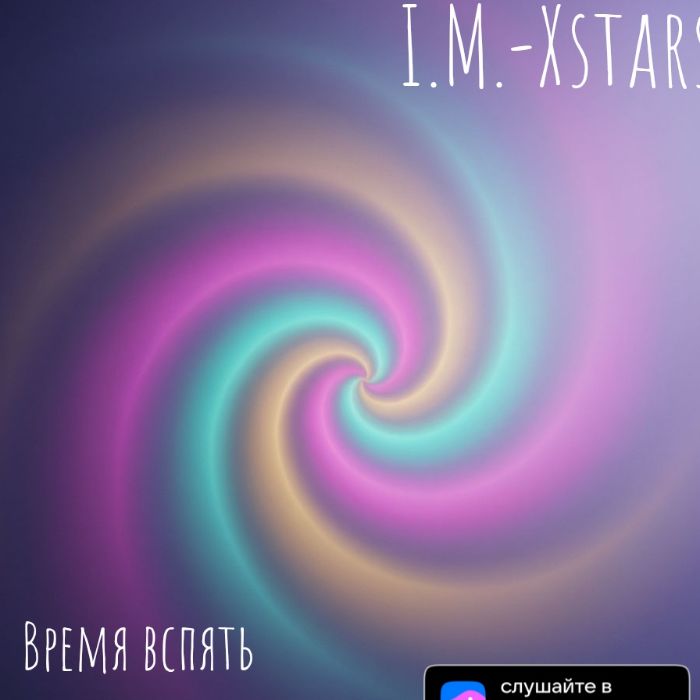 I.M.-Xstars - Время вспять