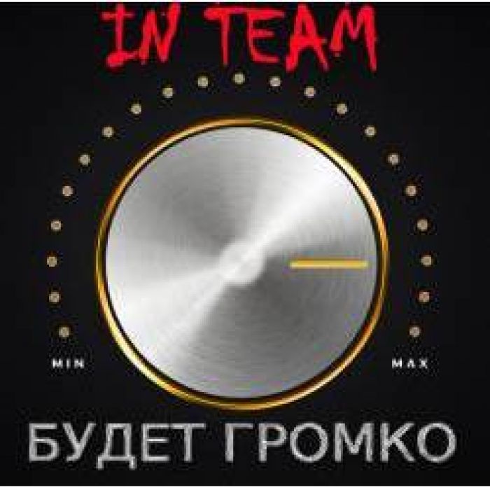 In Team - Будет Громко
