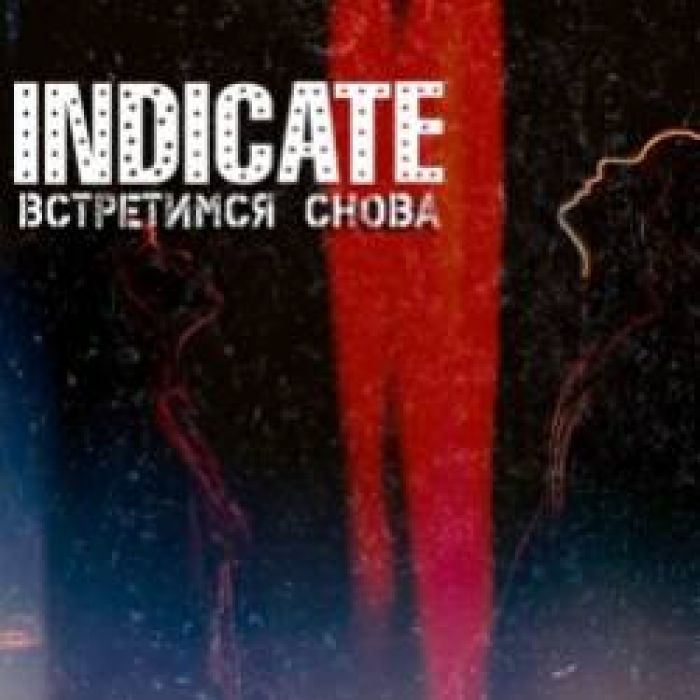 INDICATE-встретимся снова