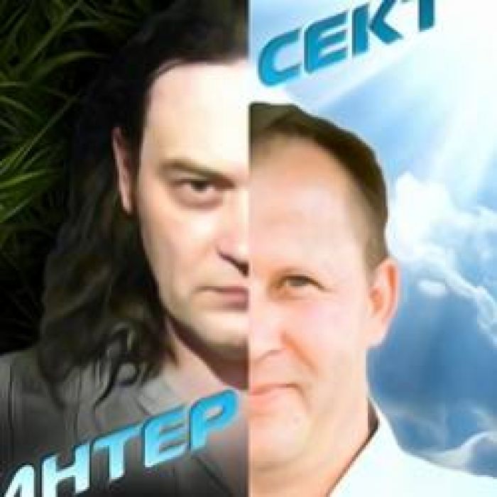 ИНТЕРСЕКТ-Все Что Ни Делается