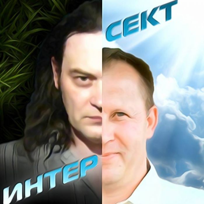 ИНТЕРСЕКТ-Начинается Дождь