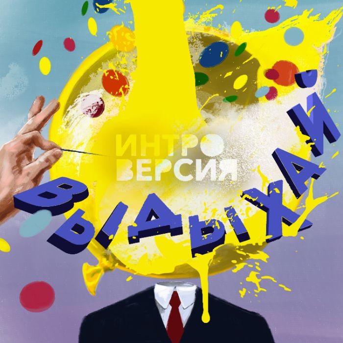 ИНТРО ВЕРСИЯ - Выдыхай