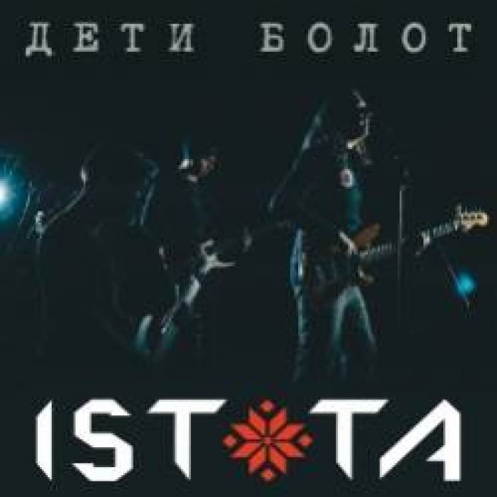 ISTOTA-Дети болот