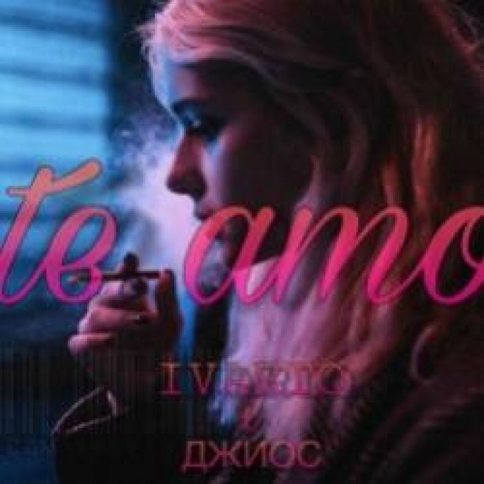 IVARTO feat Джиос-te amo