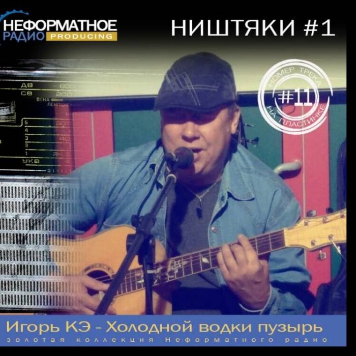 Игорь Кэ-Холодной водки пузырь