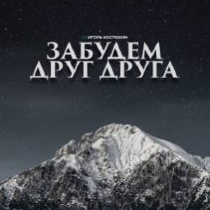 Игорь Костюхин-Забудем друг друга