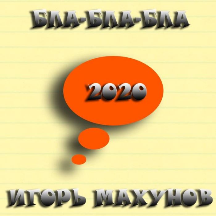 Игорь Махунов-Бла-бла-бла
