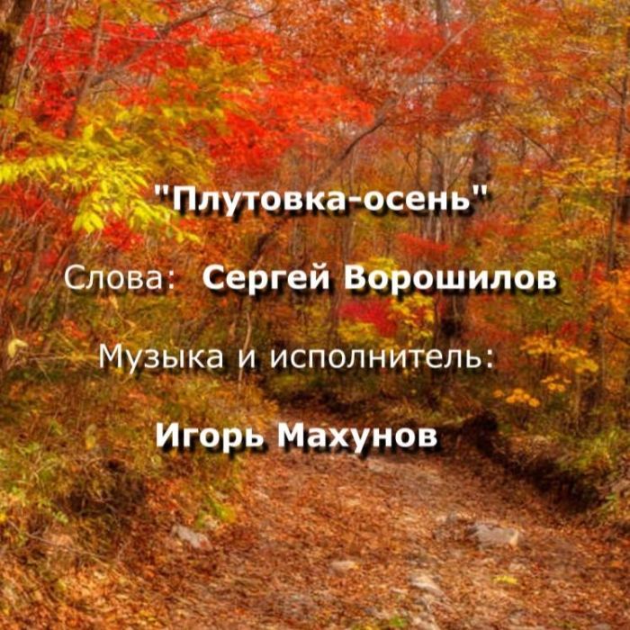 Игорь Махунов -Плутовка-осень