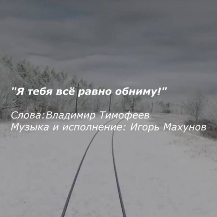 Игорь Махунов-Я тебя всё равно обниму