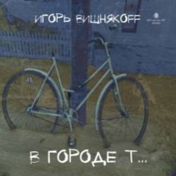 Игорь Вишняkoff-Звездочёт
