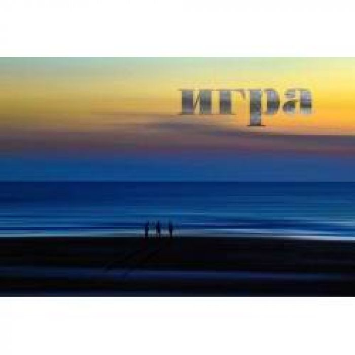 Игра - ожидание