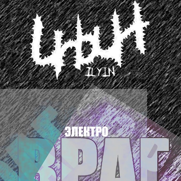 Ильин -  Электровера