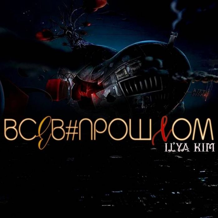 Ilya Kim-Незнакомка