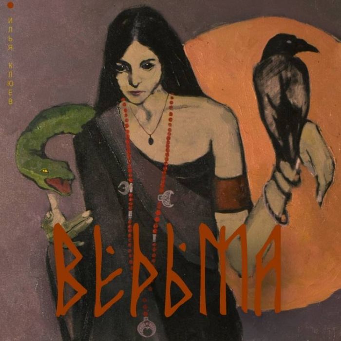 Илюша Клюев-Ведьма