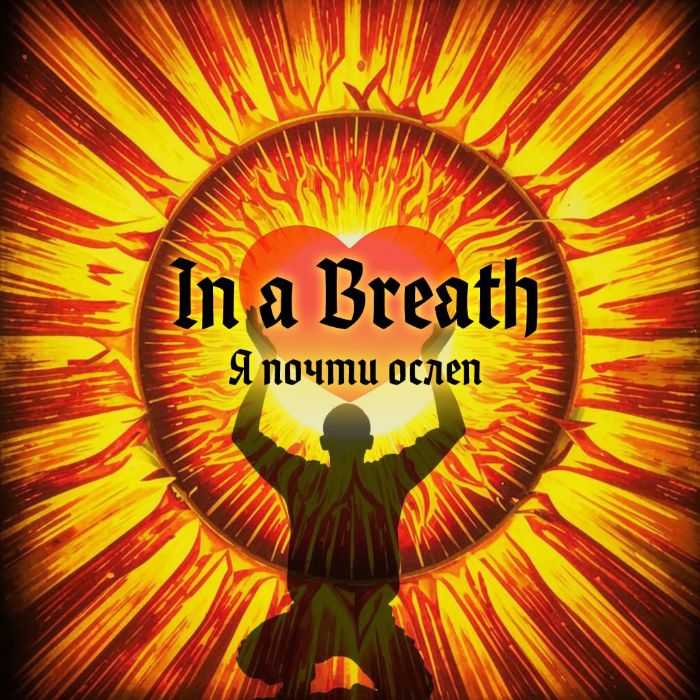 In a Breath - Я почти ослеп