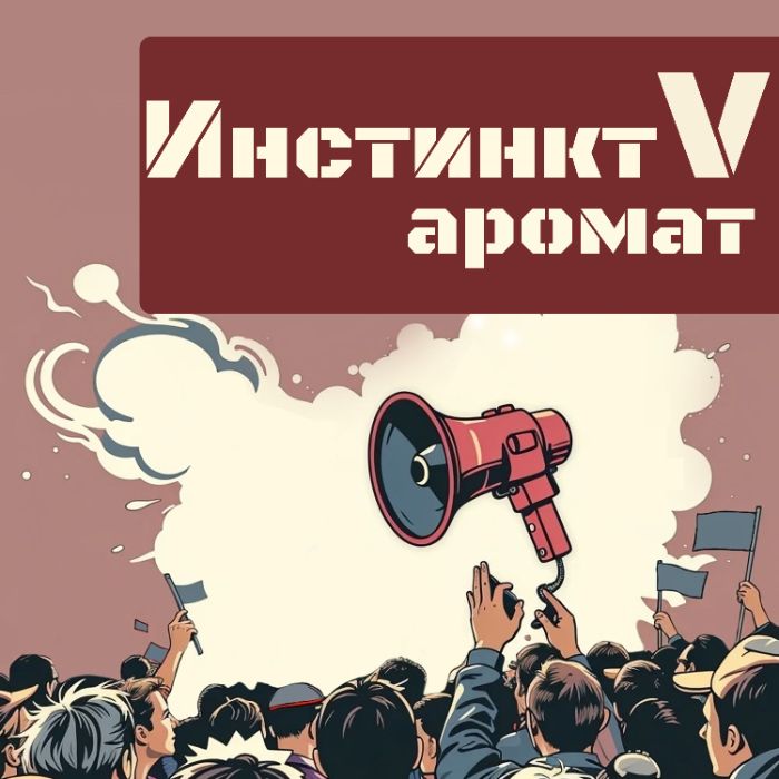 ИнстинктV - Аромат