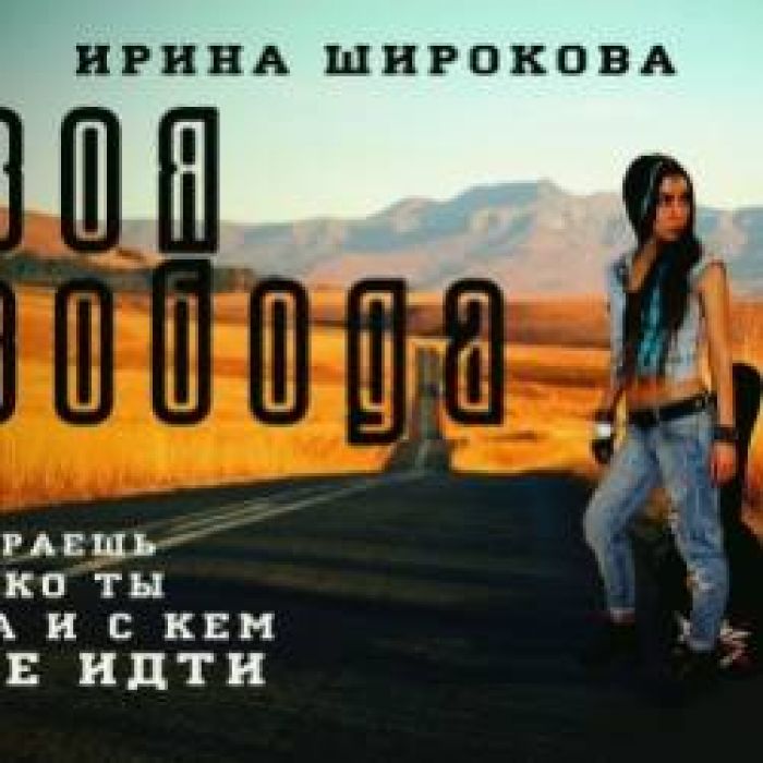 Ирина Широкова -Твоя Свобода