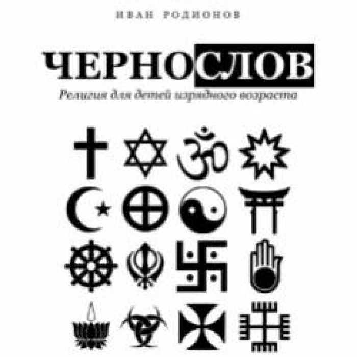 Иван Мун Родионов-Черновики снежных людей