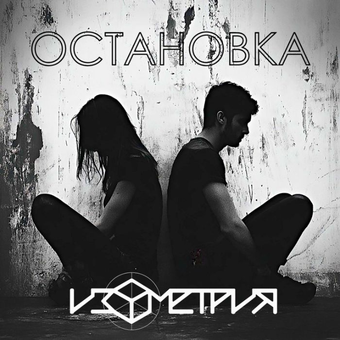 Изометрия - Остановка