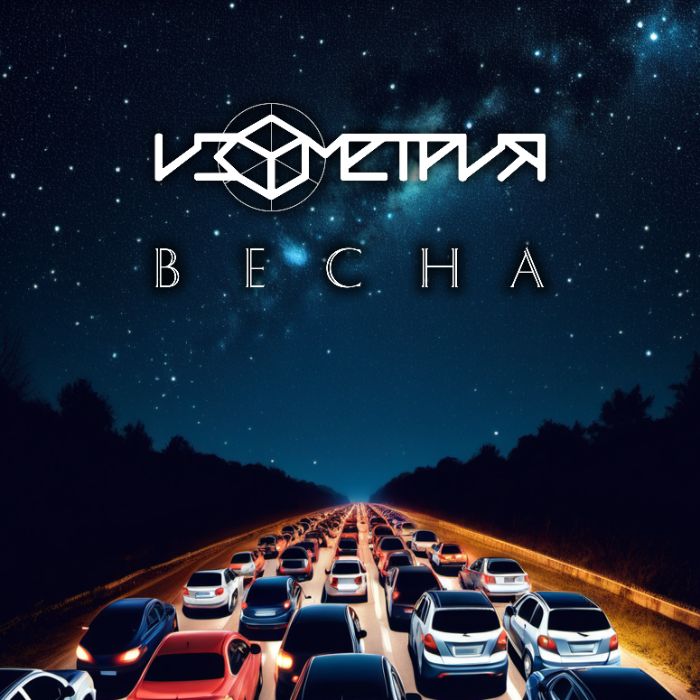 Изометрия - Весна