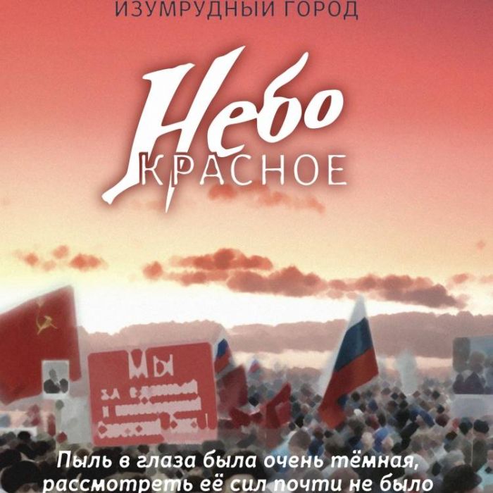 Изумрудный город-Небо красное