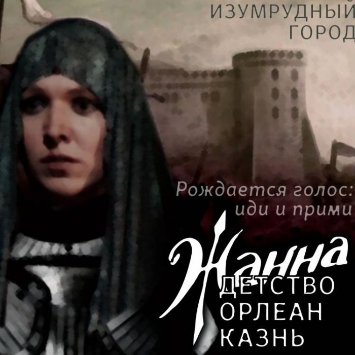 Изумрудный город-Жанна - Казнь