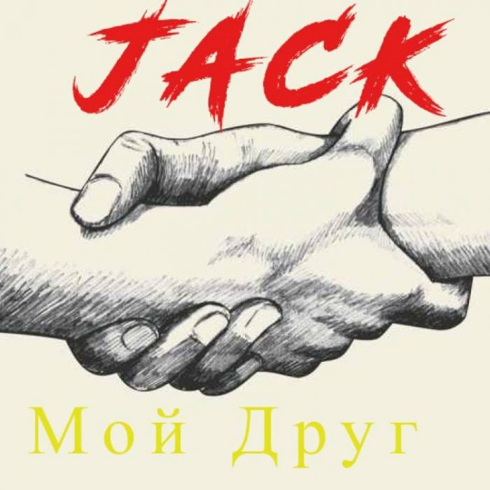 JACK-Мой Друг