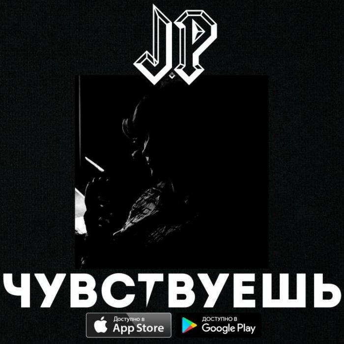 J.P - Чувствуешь