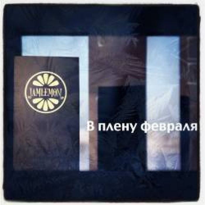 Jamlemon - В плену февраля