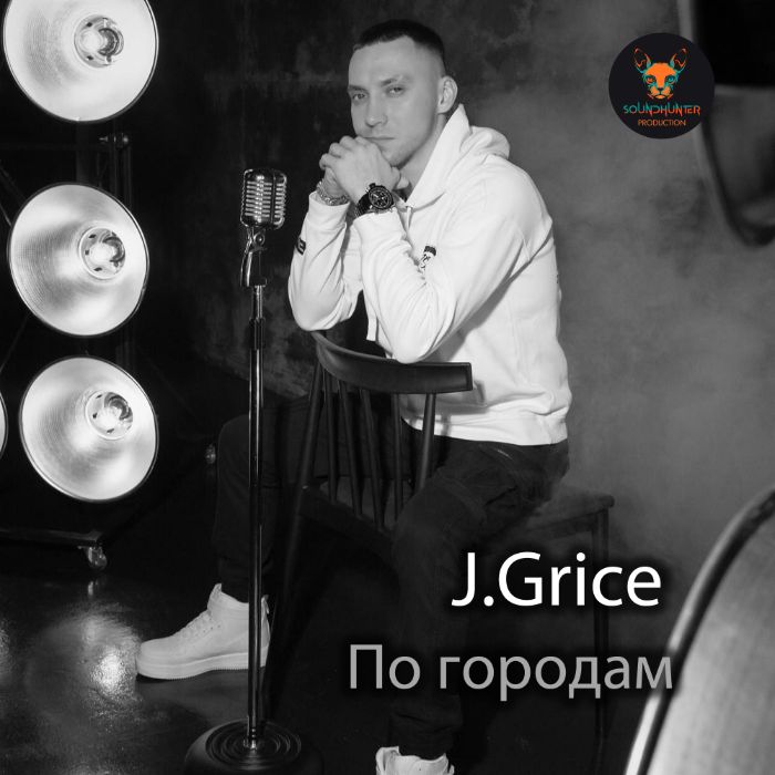 James Grice - По городам