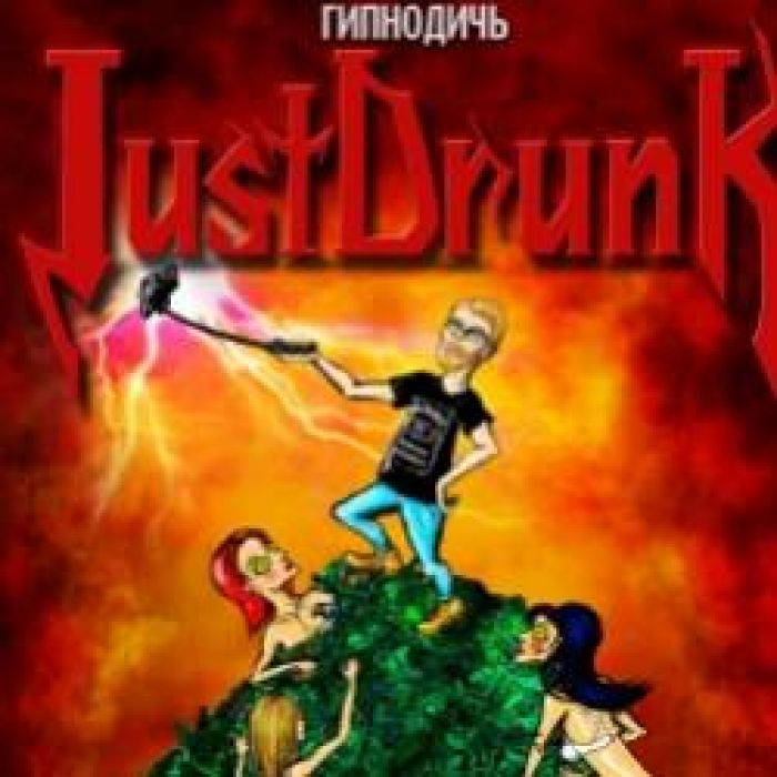 JustDrunk-Ничего не помню