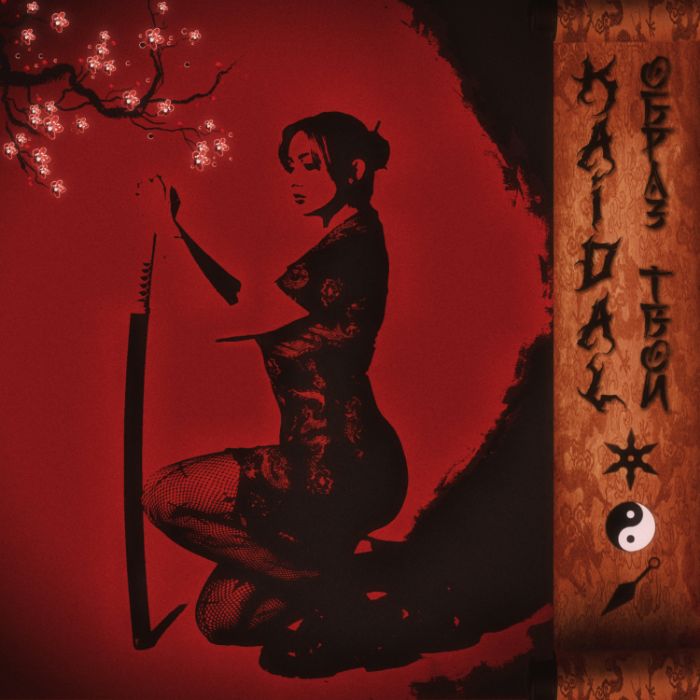 KAIDAL - Образ твой