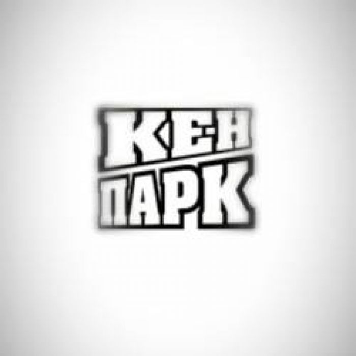 КЕН ПАРК-ДЫМ ДОСТУПНОЙ СВОБОДЫ