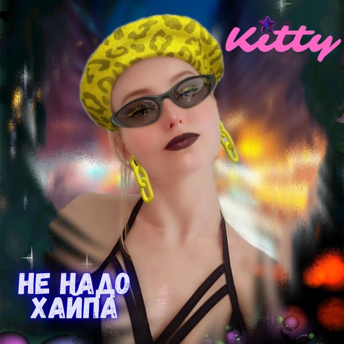 KITTY - Не надо хайпа