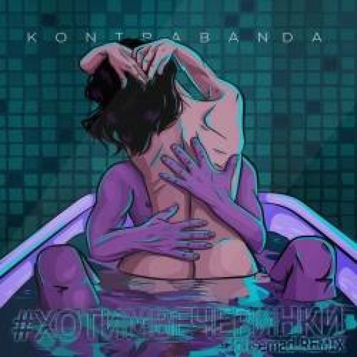 KONTRABANDA-Хотимвечеринки Housemad Remix
