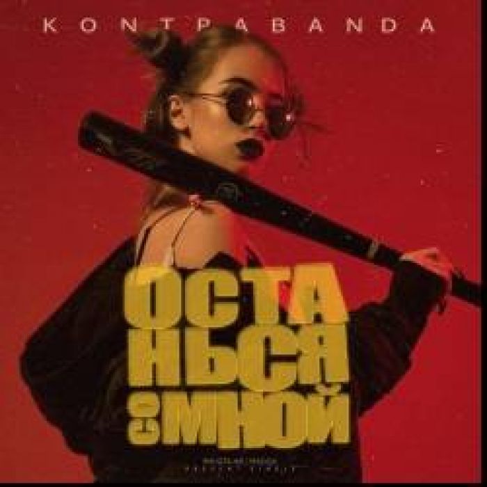 KONTRABANDA-Останься со мной