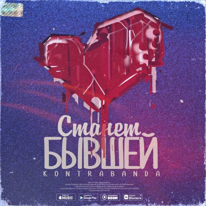 KONTRABANDA-Станет бывшей