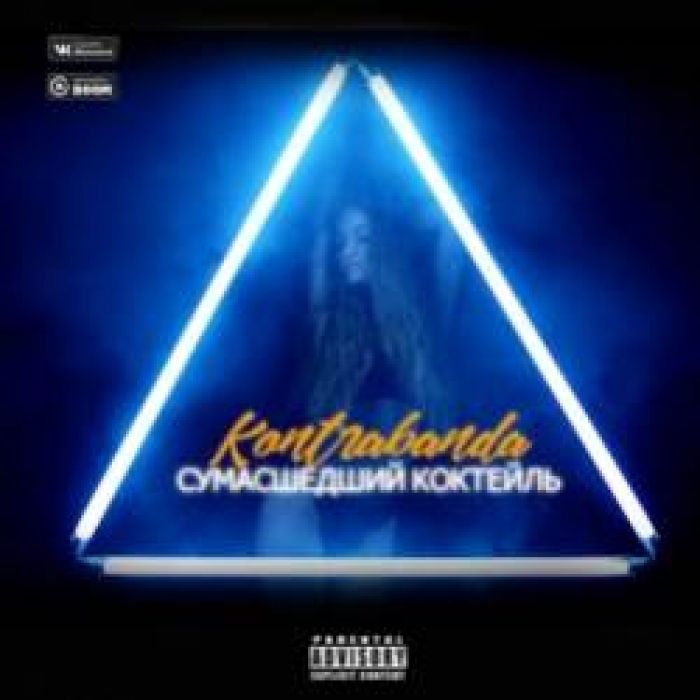 KONTRABANDA-Сумасшедший коктейль